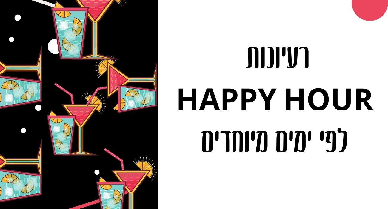 רעיונות ל HAPPY HOUR