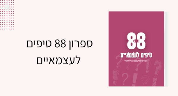 88 טיפים לעצמאיים