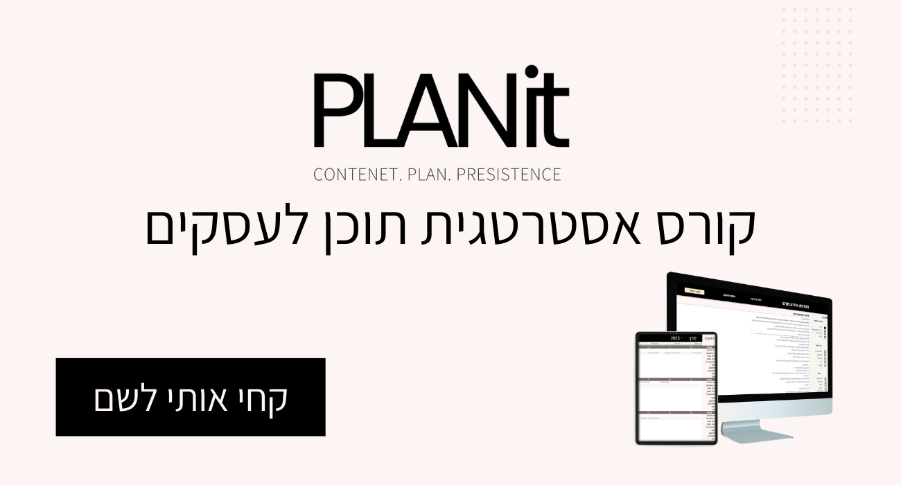 PALNIT תוכנית תוכן לשנה קדימה