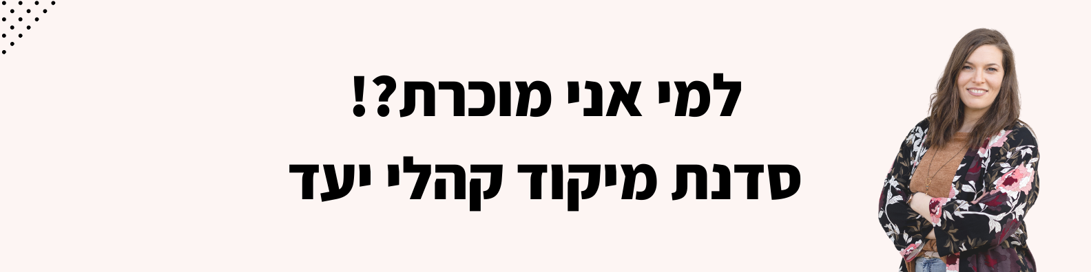 למי אני מוכרת! סדנת מיקוד קהלי יעד