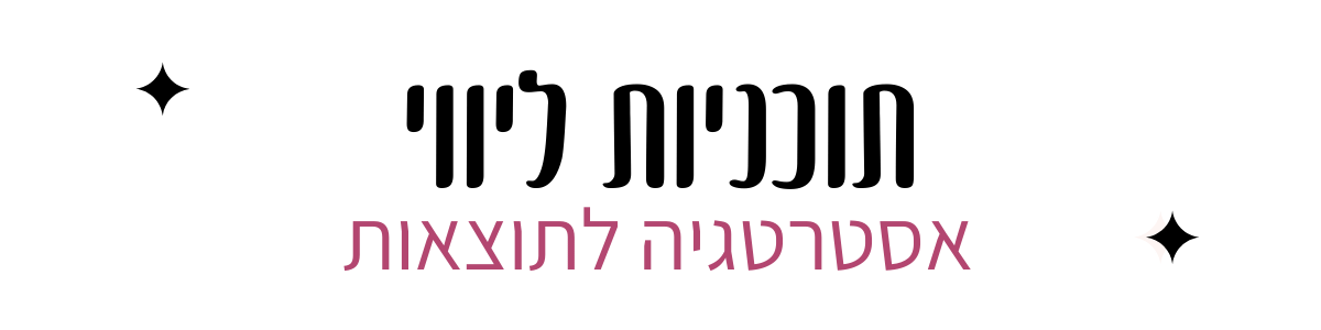 תוכניות ליווי שיווק