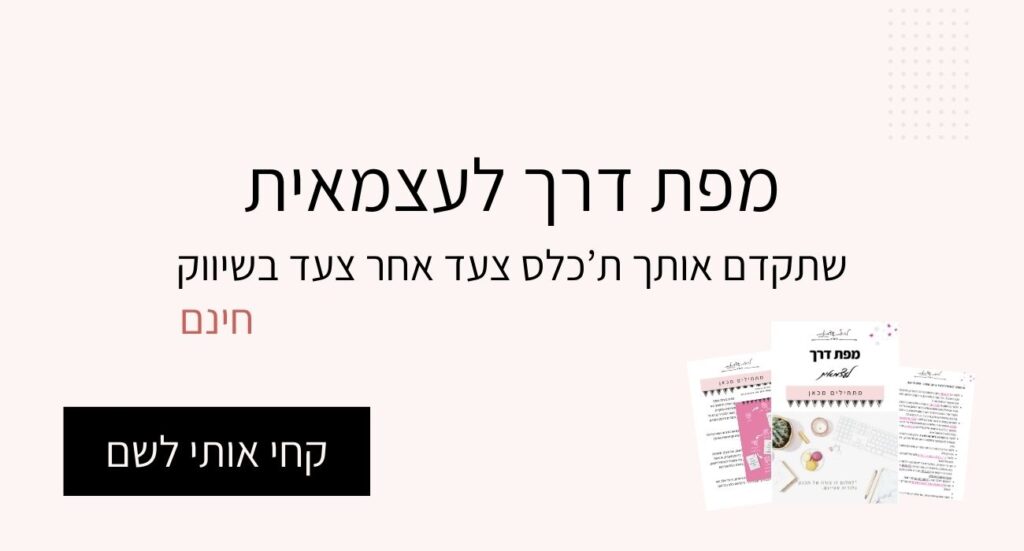 מפת דרך לעצמאית - מדריך שיווק חינם