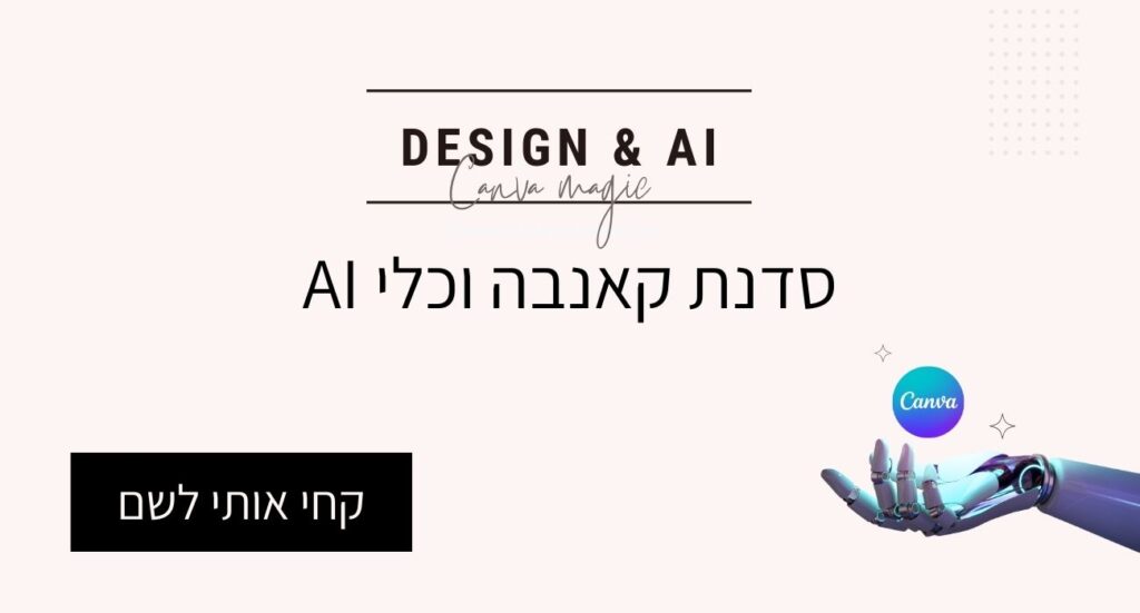 סדנת Canva וכלי AI
