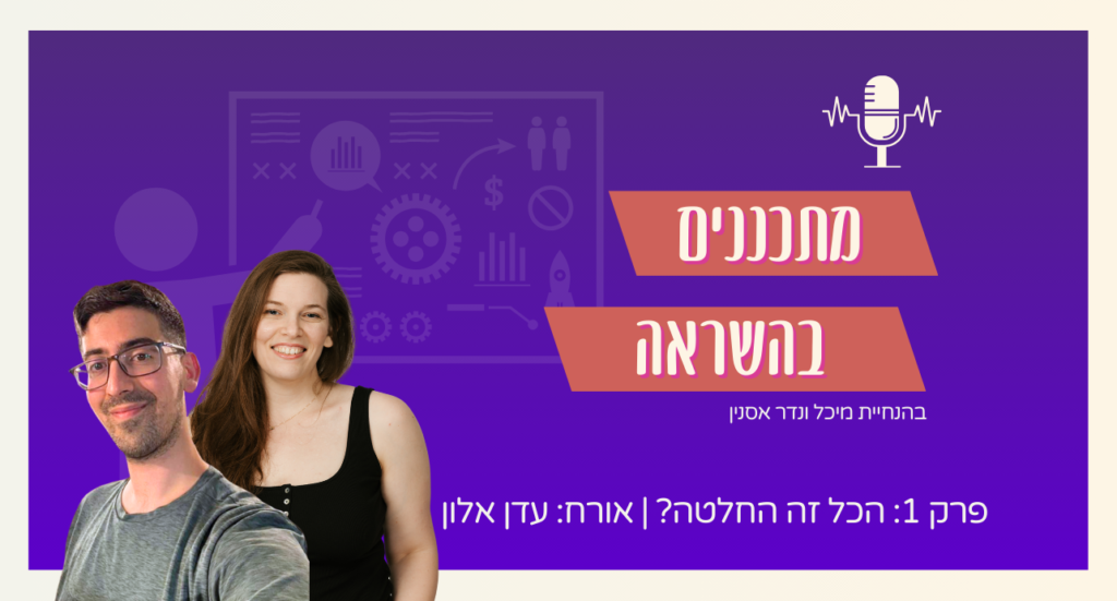 מתכננים בהשראה עדן אלון