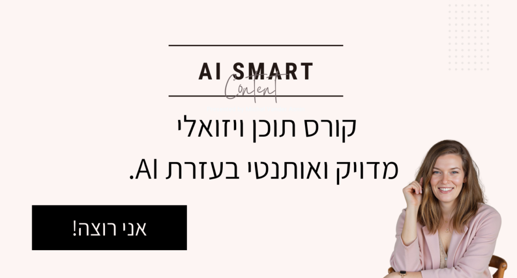 קורס כלי AI לשיווק ותוכן