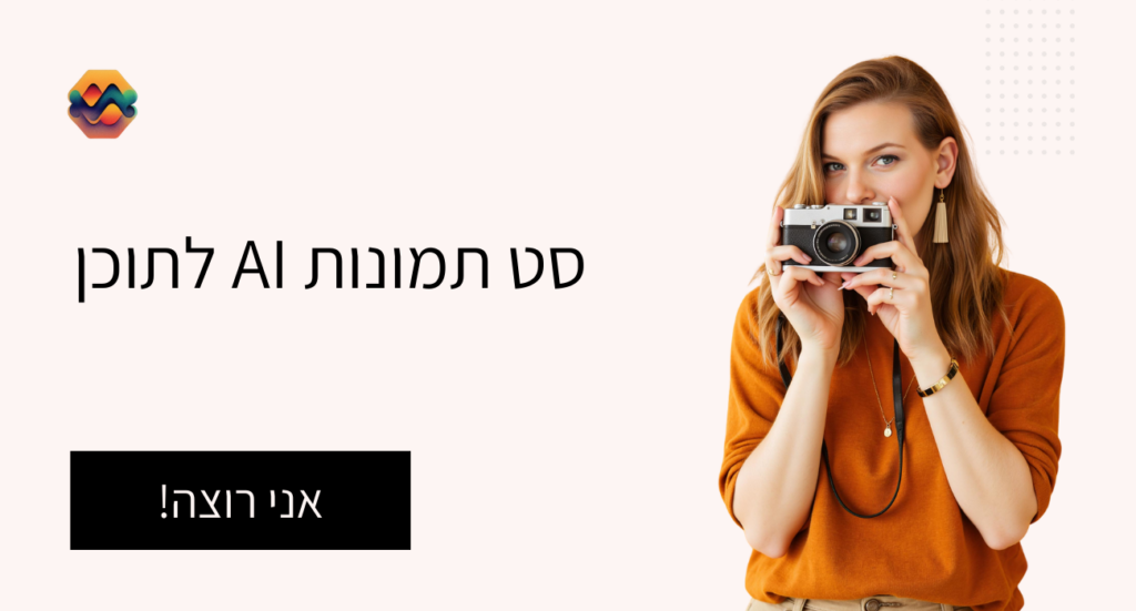 סט תמונות AI לתוכן
