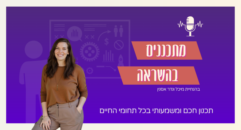 מתכננים בהשראה