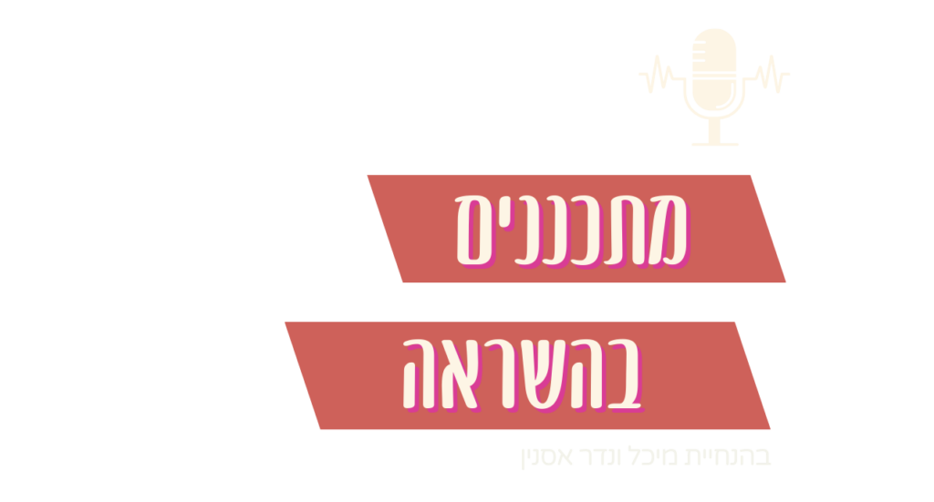 פודקאסט מתכננים בהשראה AI