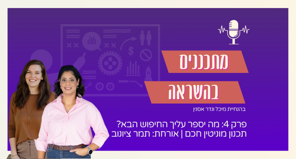 מתכננים בהשראה תמר ציונוב