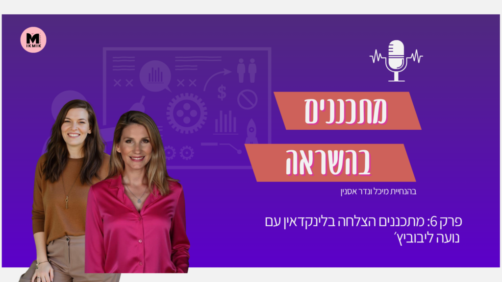 שיווק בלינקדאין פודקאסט שיווק מתכננים בהשראה