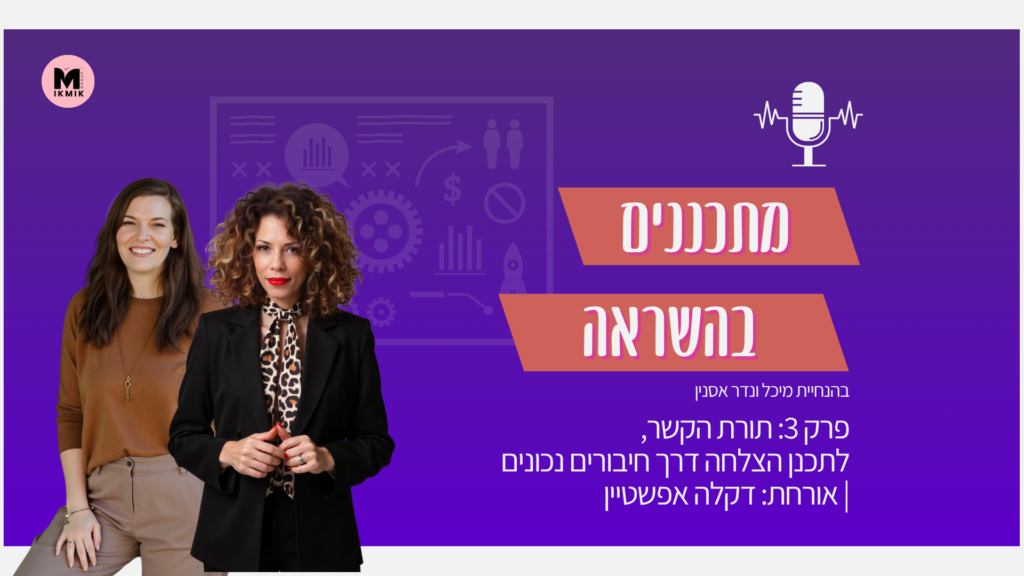 פודקאסט שיווק מתכננים בהשראה דקלה אפשטיין