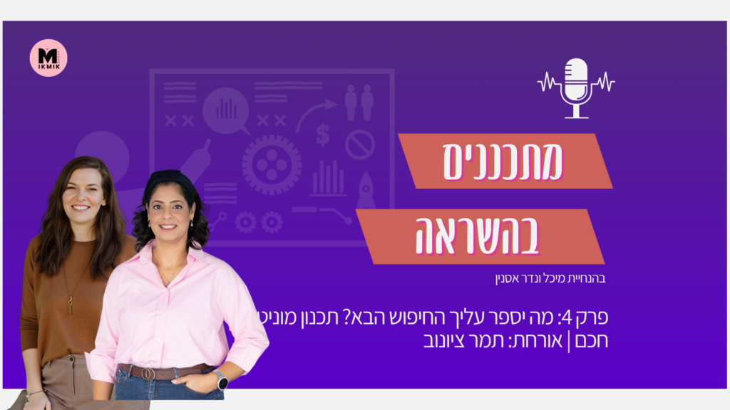 פודקאסט שיווק מתכננים בהשראה תמר ציונוב
