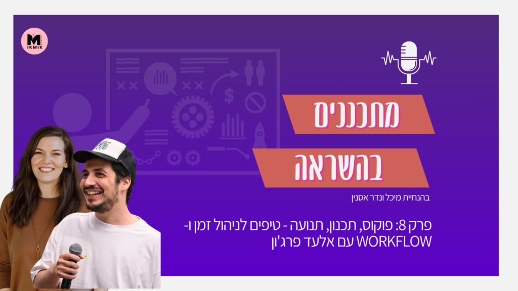 פודקאסט מתכננים בהשראה אלעד פרגון