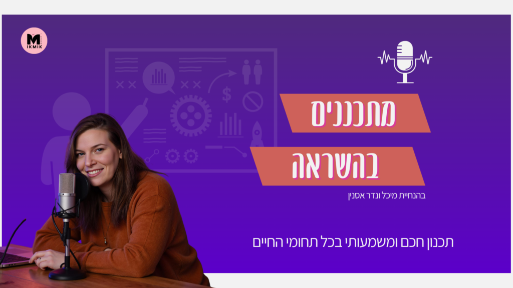 מיכל ונדר אסנין פודקאסט מתכננים בהשראה