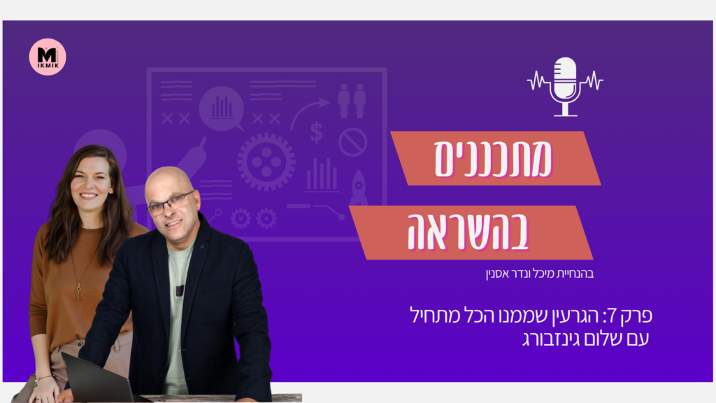 פודקאסט שיווק מתכננים בהשראה מתכננים בהשראה