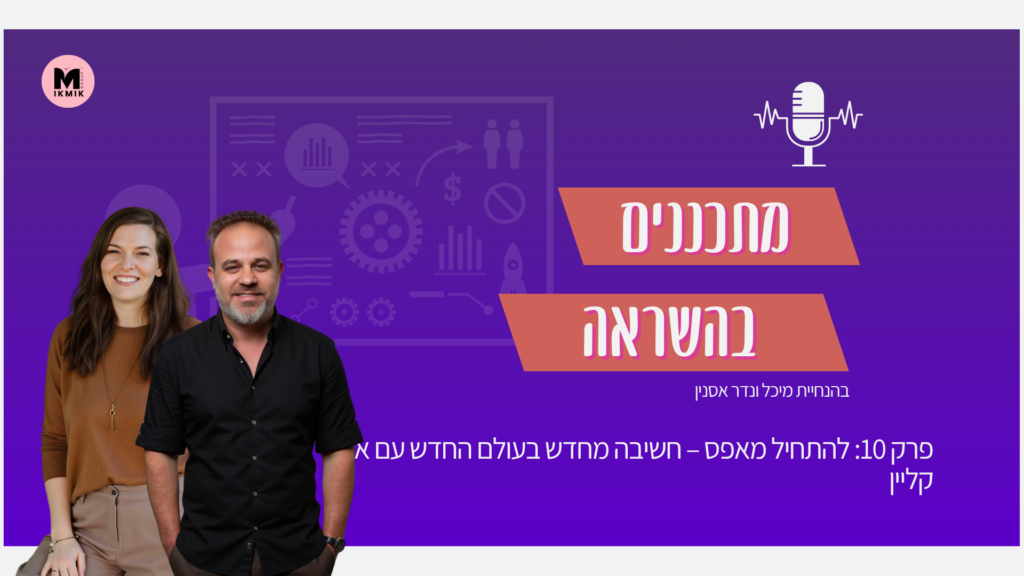 אייל קליין פודקאסט מתכננים בהשראה