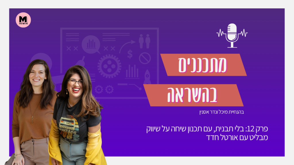 פודקאסט מתכננים בהשראה