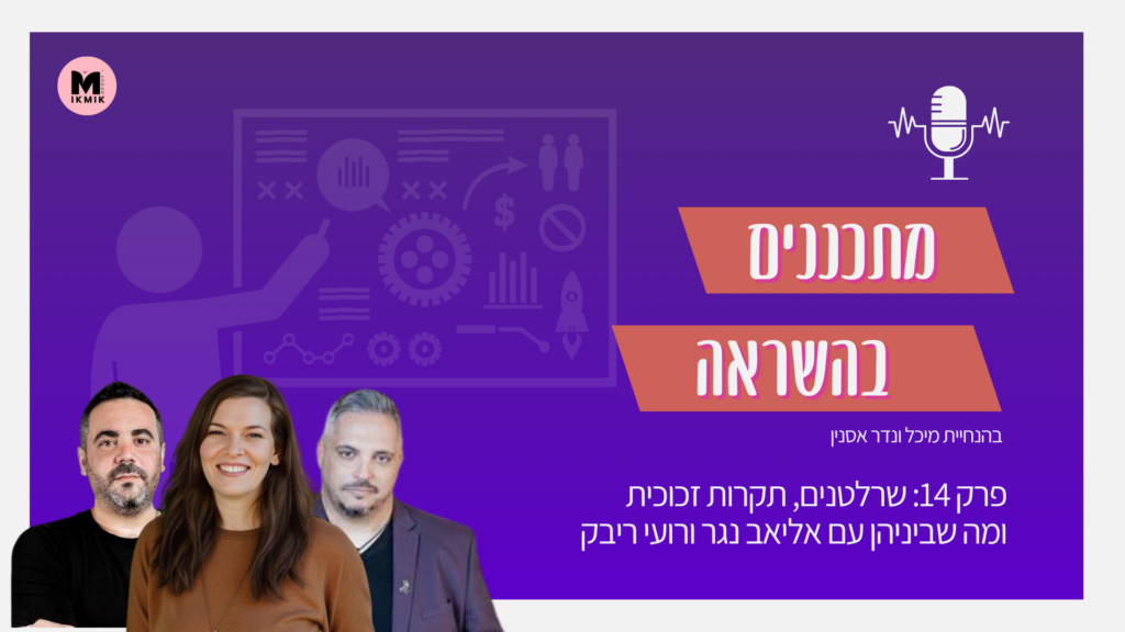 רועי ריבק אליאב נגר פודקאסט מתכננים בהשראה