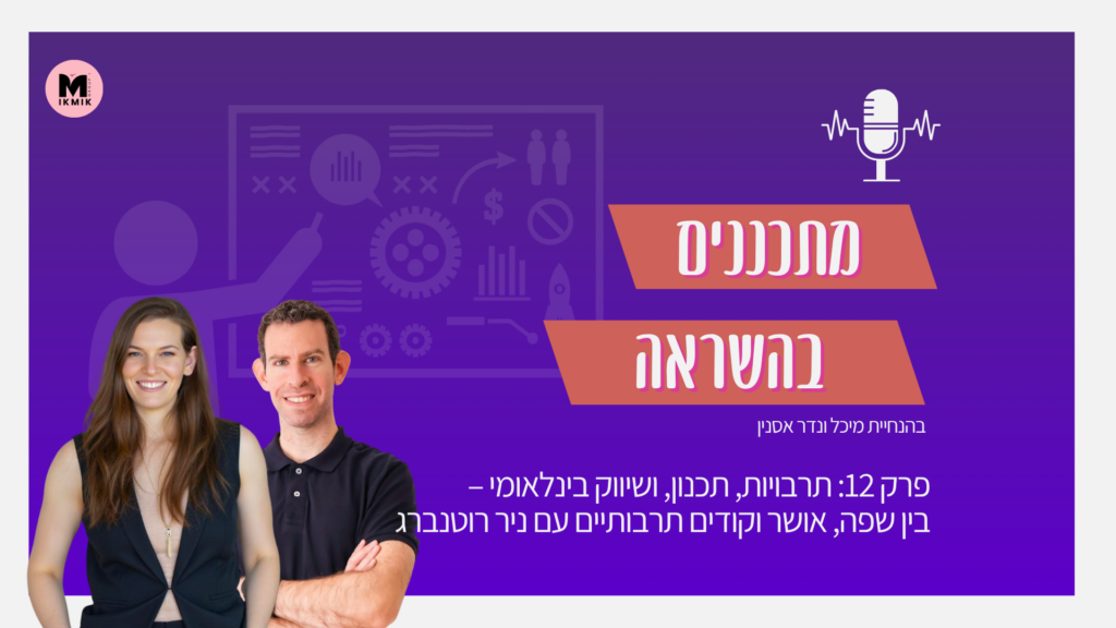 מפה תרבותית פודקאסט מתכננים בהשראה