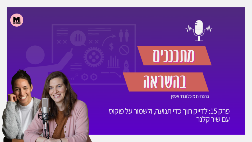 פודקאסט מתכננים בהשראה שיר קלנר