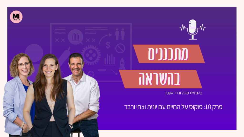 פודקאסט מתכננים בהשראה יונית וצחי ורבר