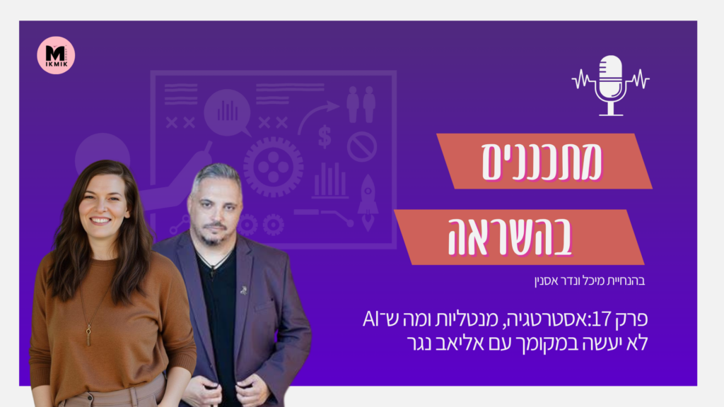 פודקאסט מתכננים בהשראה מנהיגות