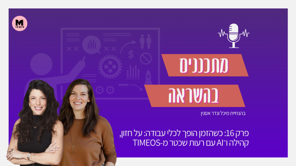 פודקאסט מתכננים בהשראה TIMEOS