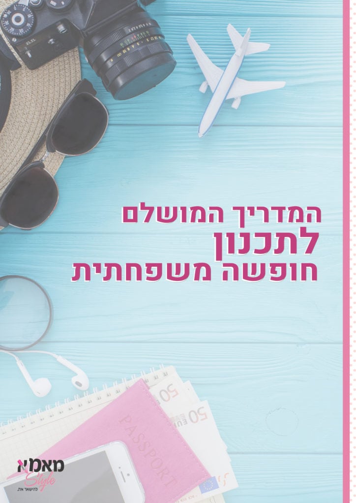 תכנון חופשה משפחתית