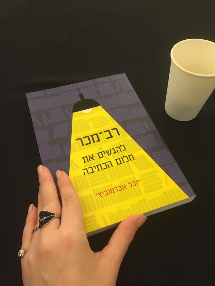 יובל אברמוביץ