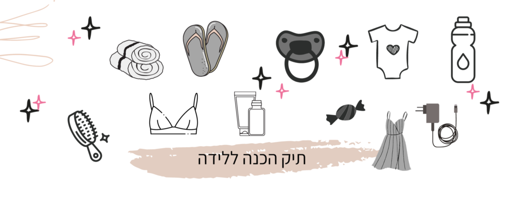 תיק הכנה ללידה